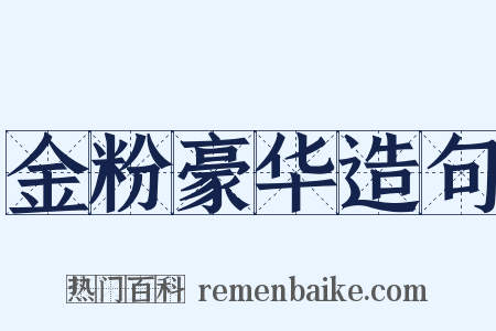 金粉豪华造句是什么意思的图片